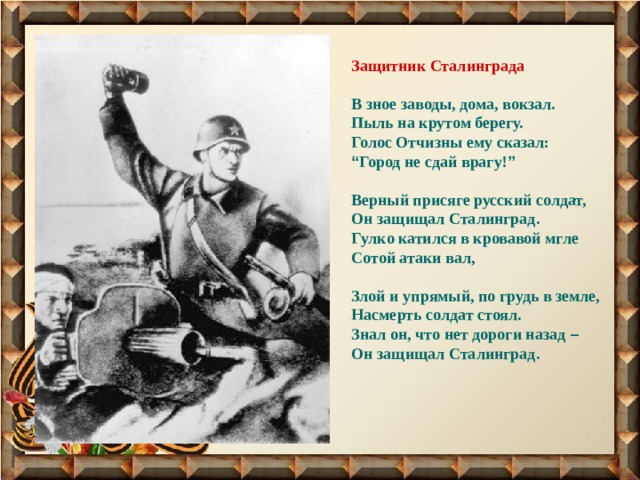 Стихотворение в бою. Стих защитник Сталинграда. Стихотворение про Сталинград. Стихи о Сталинградской битве.