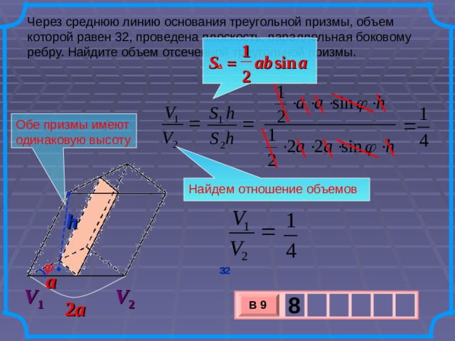 Объем параллельно. Найдите объем отсеченной треугольной Призмы. Через среднюю линию основания треугольной Призмы проведена. Средняя линия основания треугольной Призмы. Серез сонднюю Лин основания треуголной призму.