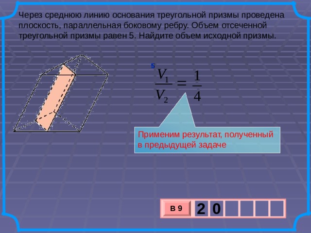 Прямая проведенная параллельно боковой. Через среднюю линию основания. Через среднюю линию основания треугольной Призмы. Через среднюю линию основания треугольной. Объем отсеченной треугольной Призмы.