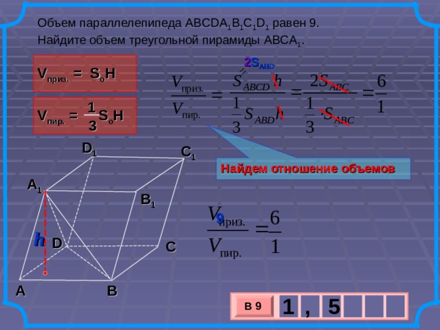 Сечением прямоугольного параллелепипеда abcda1b1c1d1. Объём параллелепипеда abcda1b1c1d1. Объем параллелепипеда равен 9 Найдите объем треугольной пирамиды ABD A 1. Объем параллелепипеда равен 5 1 Найдите объем треугольной пирамиды. Объем параллелепипеда равен 6 Найдите объем треугольной пирамиды.