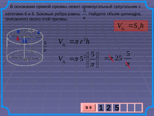 Дано 2 цилиндра объем первого 6. Прямой Призмы лежит прямоугольный треугольник. В основании прямой Призмы лежит прямоугольный треугольник. Основании прямой Призмы л. Что лежит в основании прямой Призмы.