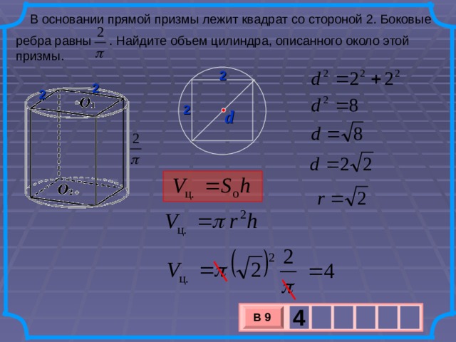 Объем цилиндра равен 9. В основании прямой Призмы лежит квадрат. В основании Призмы лежит квадрат. В основании Призмы лежааат. Основании прямой Призмы л.
