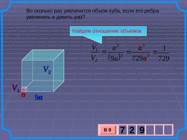 Отношение объемов. Во сколько раз увеличится объем Куба. Во сколько раз увеличится объем Куба если. Во сколько раз увеличится объем. Во сколько увеличится объем Куба если его ребра увеличить в 3 раза.