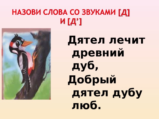 Есть слово дятел. Дятел лечит древний дуб добрый дятел дубу люб. Слово дятел. Буква д дятел. Добрый дятел.