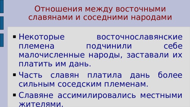 Отношения между восточными славянами и соседними народами