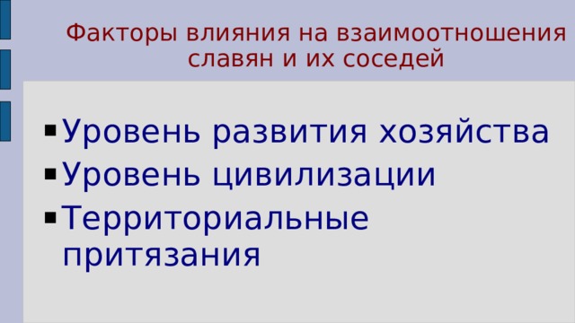 Факторы влияния на взаимоотношения славян и их соседей