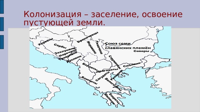 Колонизация – заселение, освоение пустующей земли.