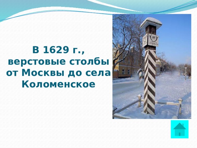 Все мое внимание было обращено на верстовые. В 1629 Г., верстовые столбы от Москвы до села Коломенское. Верстовой столб Пушкин. В 1629 верстовые столбы. Верстовые столбы в Пушкине.