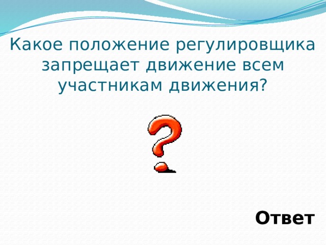 Вопрос в каком положении