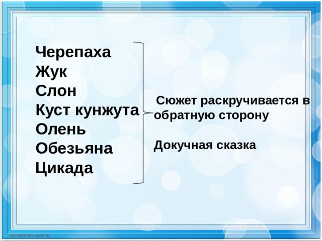 Черепаха Жук Слон Куст кунжута Олень Обезьяна Цикада   Сюжет раскручивается в обратную сторону  Докучная сказка  