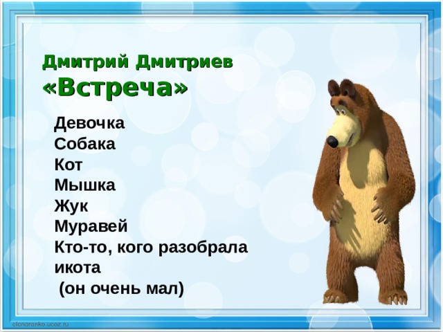 Дмитрий Дмитриев «Встреча» Девочка Собака Кот Мышка Жук Муравей Кто-то, кого разобрала икота  (он очень мал)  