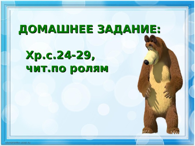 ДОМАШНЕЕ ЗАДАНИЕ:   Хр.с.24-29,  чит.по ролям   