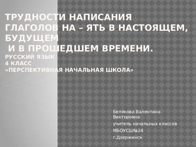 Глаголы на ять в прошедшем времени. Трудности написания глаголов на ять. Трудности орфографии. Трудности в написании. Тема трудности в написании на ять.