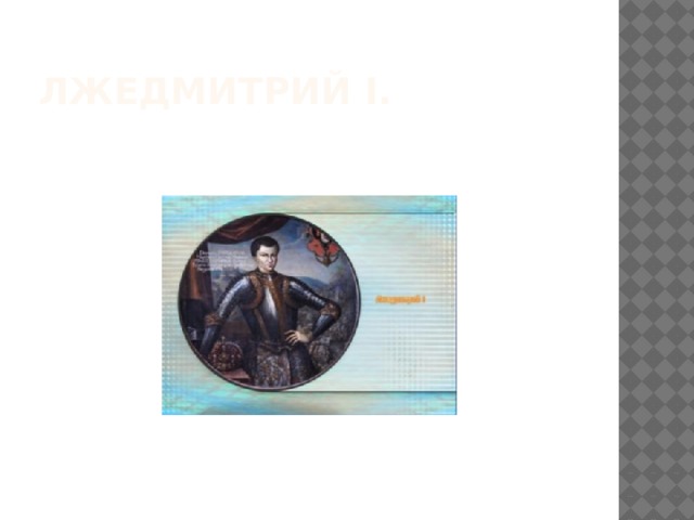 Лжедмитрий I. 