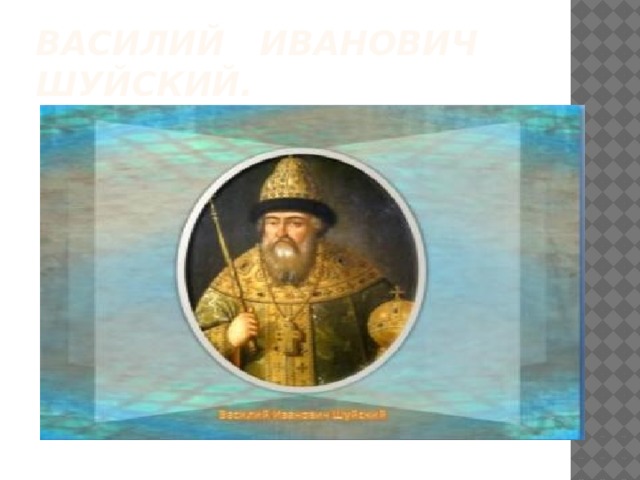 Василий Иванович Шуйский. 