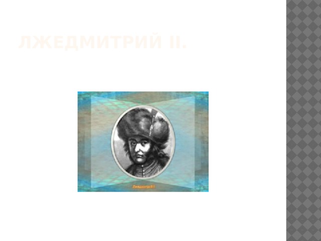 Лжедмитрий II. 