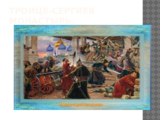 Троице-Сергиев монастырь. 
