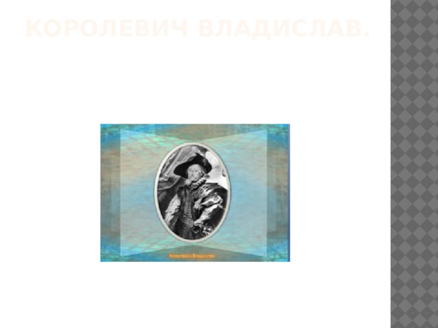 Королевич Владислав.   
