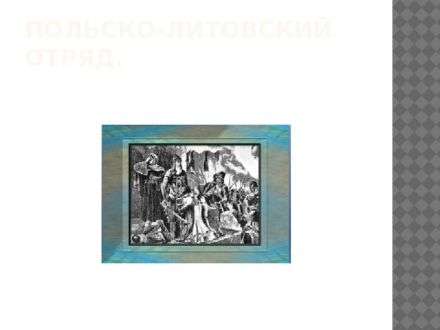Польско-литовский отряд.  