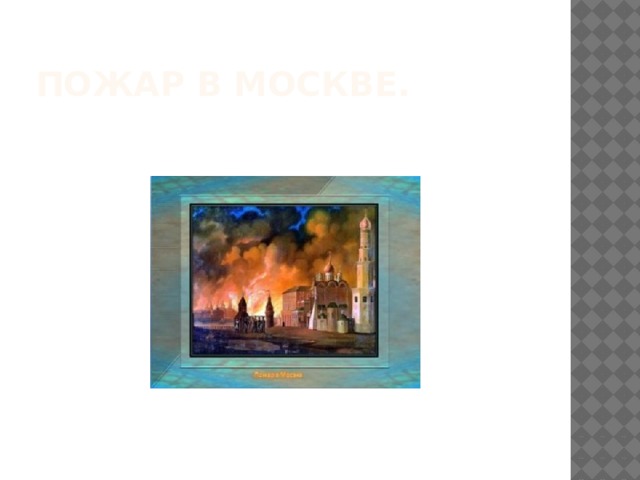 Пожар в Москве. 