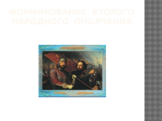 Формирование Второго народного ополчения.  