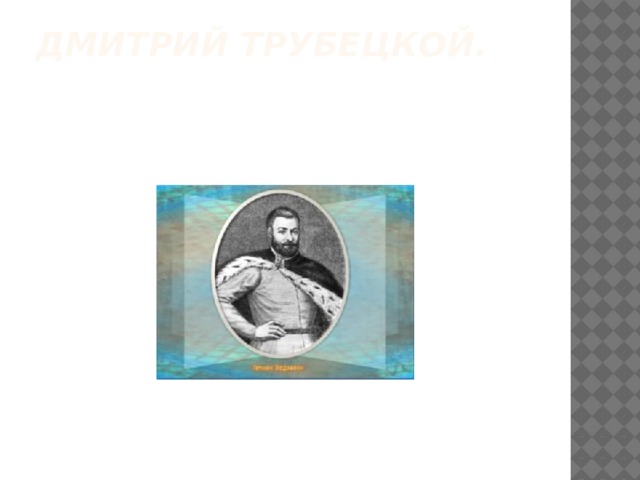 Дмитрий Трубецкой.    