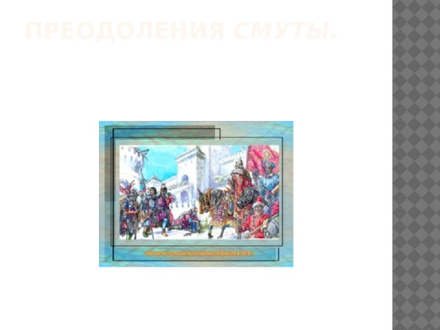 Преодоления Смуты.    