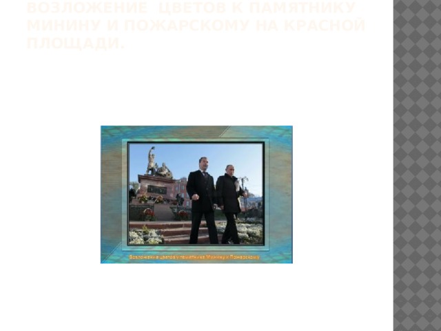 Возложение цветов к памятнику Минину и Пожарскому на Красной площади.   