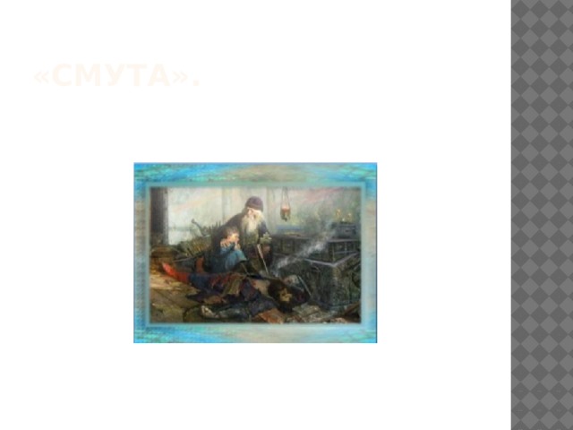 «Смута». 