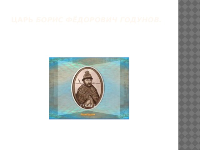 Царь Борис Фёдорович Годунов.    