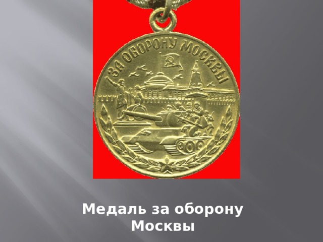 Медаль за оборону Москвы  