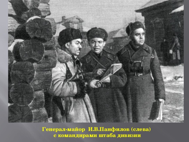 Генерал-майор И.В.Панфилов (слева) с командирами штаба дивизии  