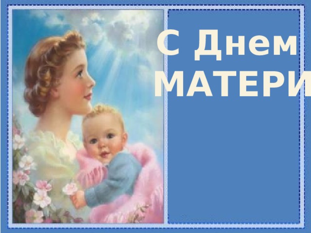 С Днем МАТЕРИ 