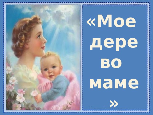 «Мое дерево маме» 