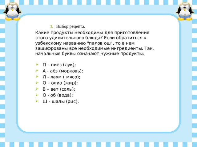 Выбор рецепта. Выбор рецепта. Какие продукты необходимы для приготовления этого удивительного блюда? Если обратиться к узбекскому названию 