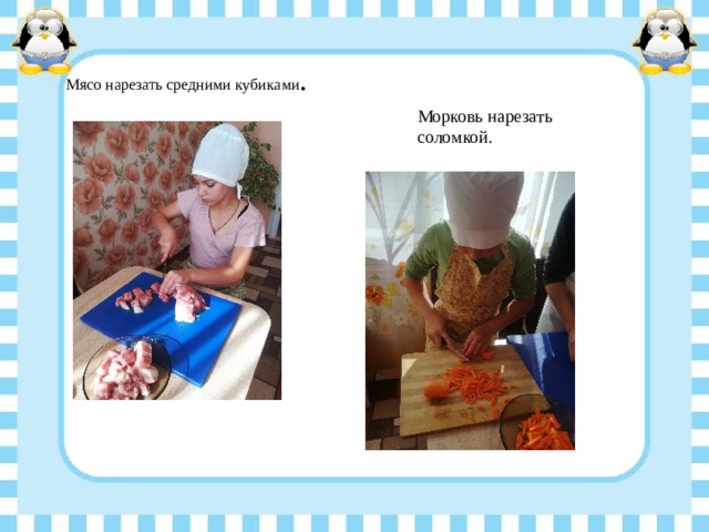 Мясо нарезать средними кубиками .    Морковь нарезать соломкой. 