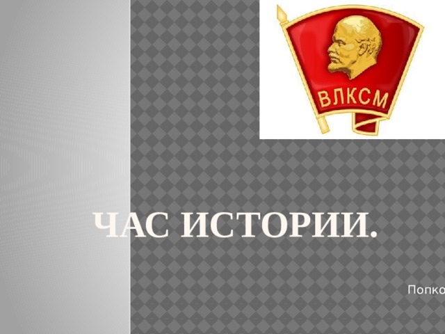 Час Истории. Попкова Е.В. 