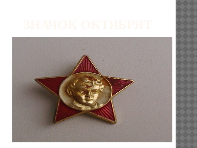Значок октябрят 