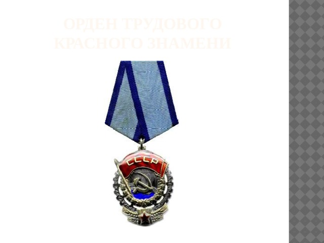 Орден Трудового  Красного Знамени 