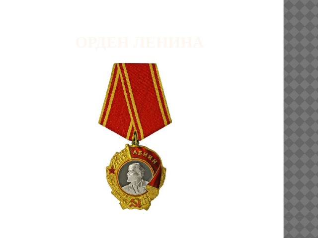 Орден Ленина 