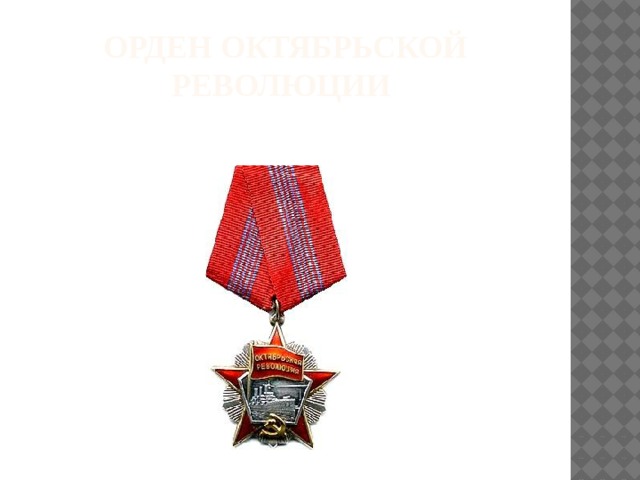 Орден Октябрьской Революции 