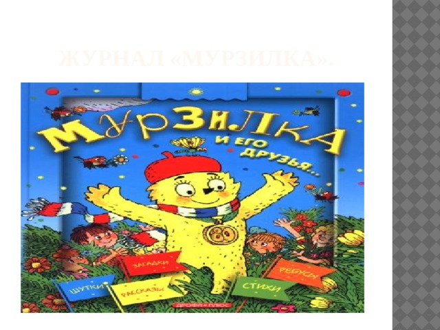 Журнал «Мурзилка». 