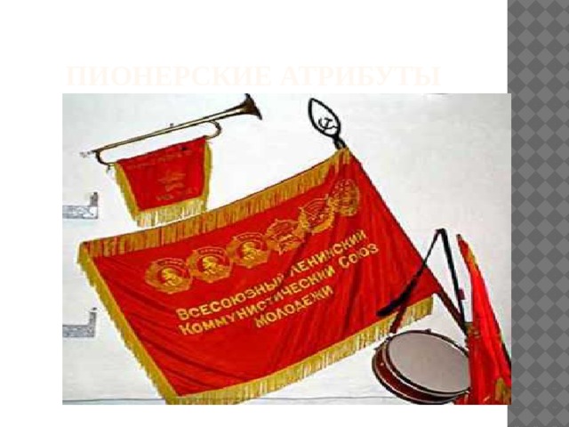 Пионерские атрибуты 