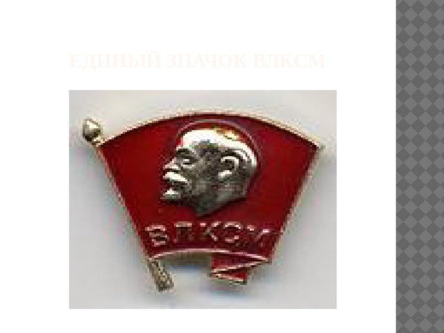 Единый значок ВЛКСМ 