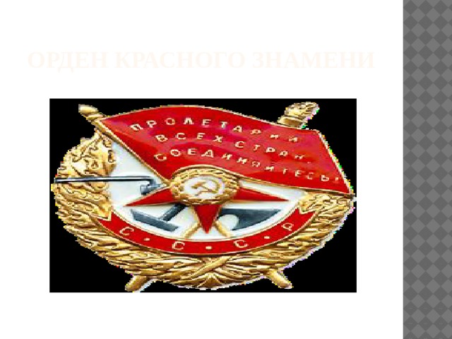 Орден Красного Знамени 