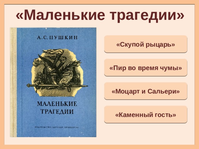 Пушкин маленькие трагедии дневник