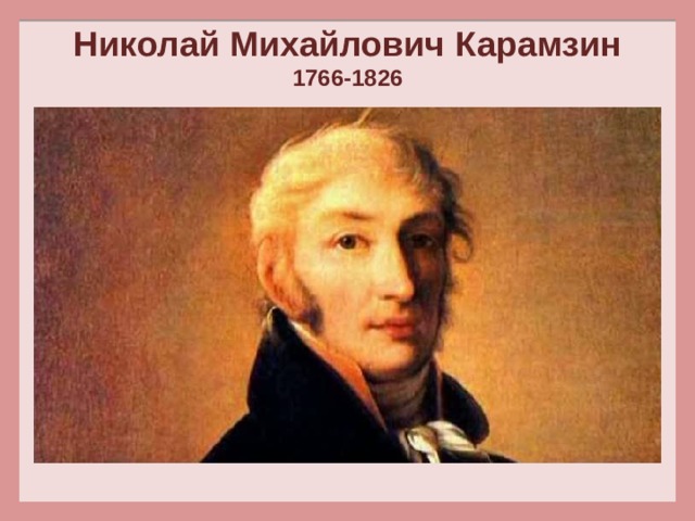 В каком полку служил карамзин