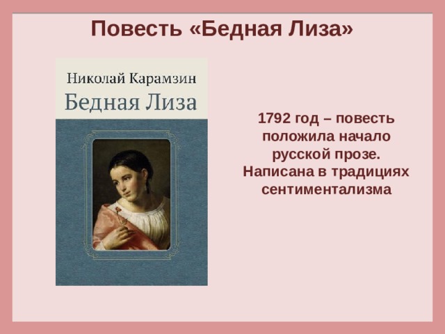 Природа в бедной лизе карамзина. 8. Н.М. Карамзин «бедная Лиза». Бедная Лиза 1792. Бедная Лиза. Повести. Бедная Лиза главные герои.