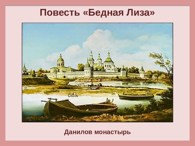 Памятник бедной лизе