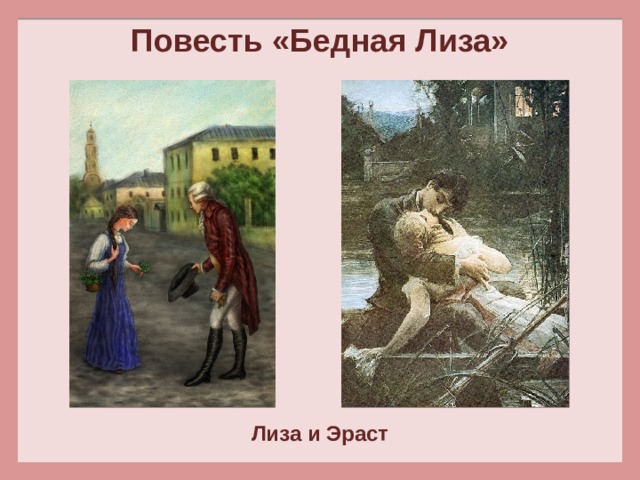 Портрет эраста. Эраст бедная Лиза. Эраст Карамзин. Эраст бедная Лиза внешность. Эраст из бедной Лизы.